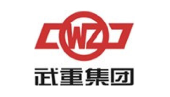 武重集团