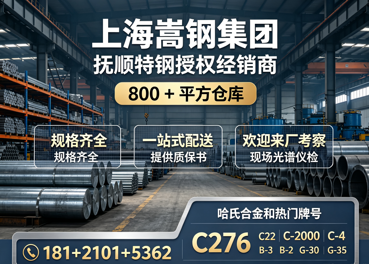 C276哈氏合金棒料板材|上海嵩钢集团耐腐蚀合金源头厂家 C276哈氏合金棒料板材|上海嵩钢集团耐腐蚀合金源头厂家